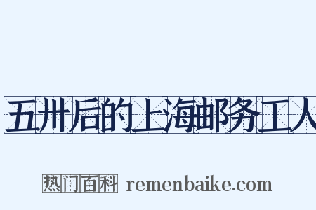 五卅后的上海邮务工人是什么意思的图片